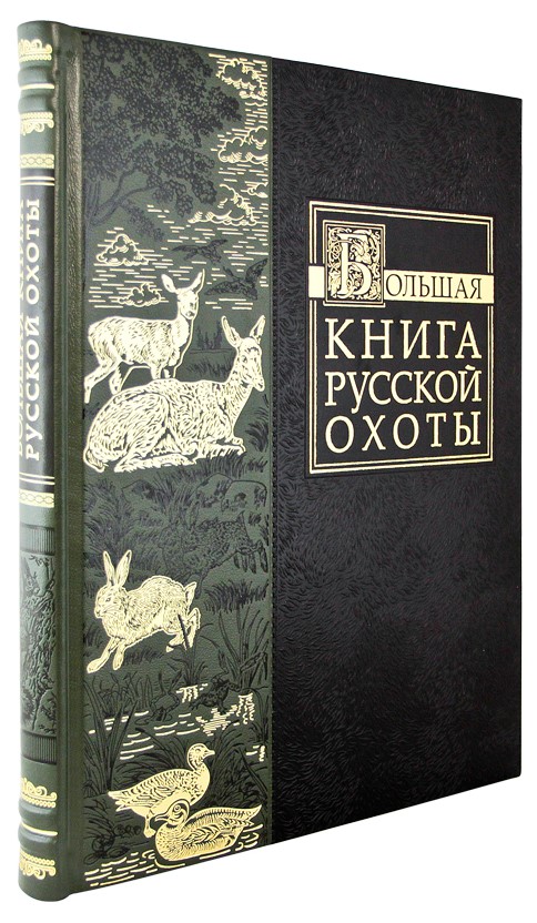 Подарочное издание. Большая книга русской охоты в кожаном переплете с тиснением золотой фольгой