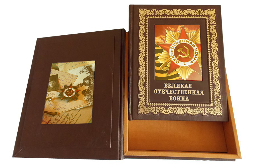 Подарочная книга «Великая Отечественная война»