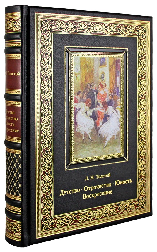 Подарочное издание. Детство. Отрочество. Юность. Воскресение в кожаном переплете с тиснением