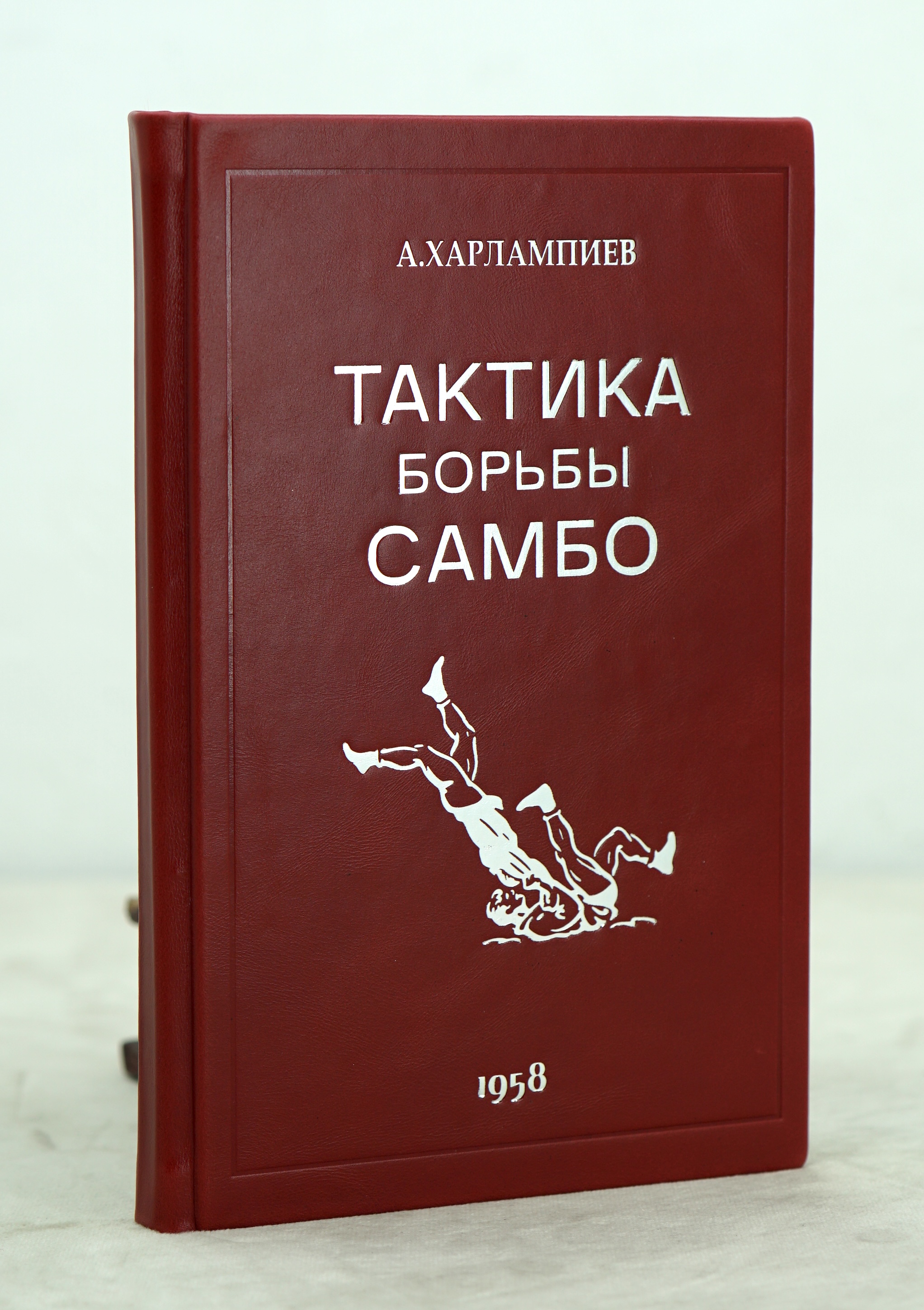 Тактика борьбы Самбо А.Харлампиев. Издание 1958 г.