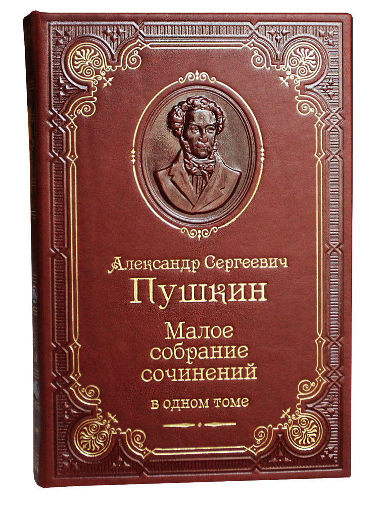 Пушкин А. С. , Книга А.С.Пушкин «Малое собрание сочинений»