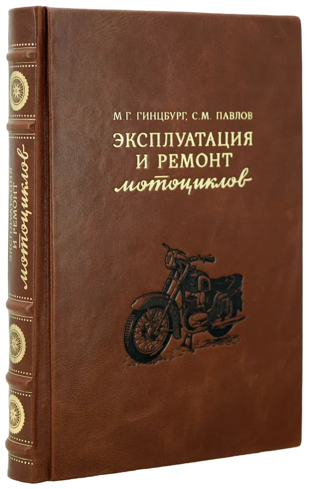 Гинцбург М.Г.,С.М.Павлов «Эксплуатация и ремонт мотоциклов»