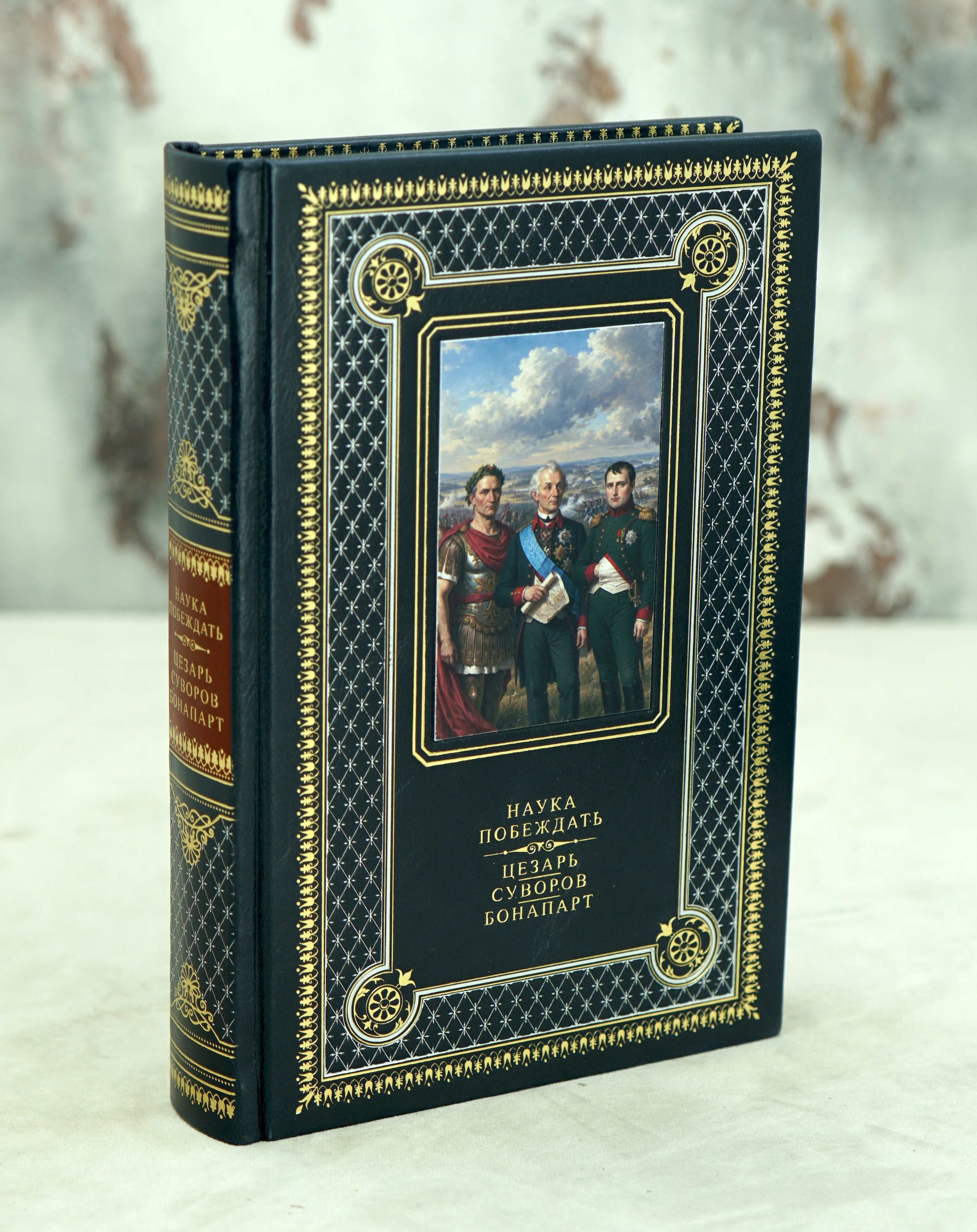 Книга «Наука побеждать»