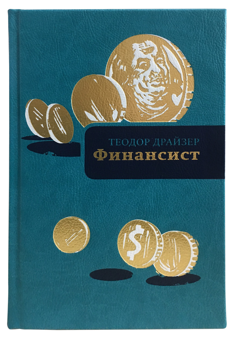 Книга в подарок «Финансист»