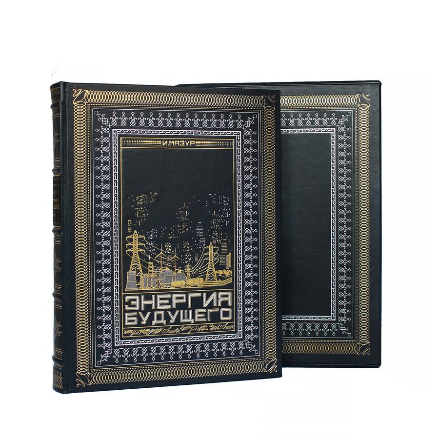 Книга в подарок «Энергия будущего»