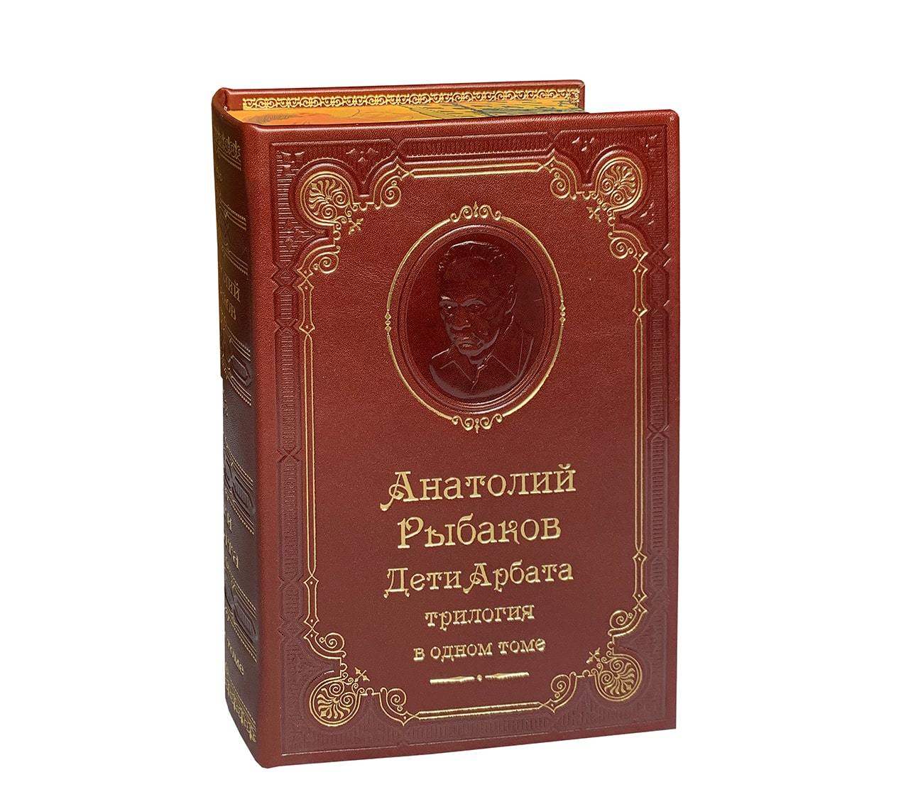 Книга А.Н.Рыбакова «Дети Арбата: трилогия»