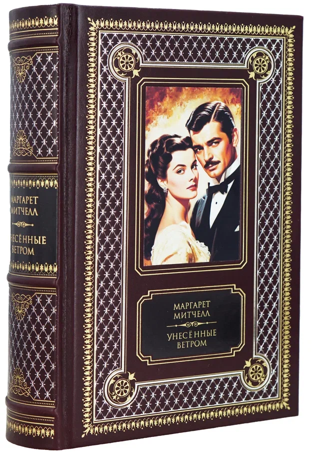 Книга М.Митчелл «Унесенные ветром»