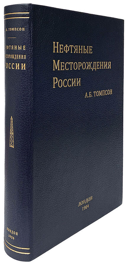 Нефтяные месторождения России (Подарочная книга в кожаном переплёте)