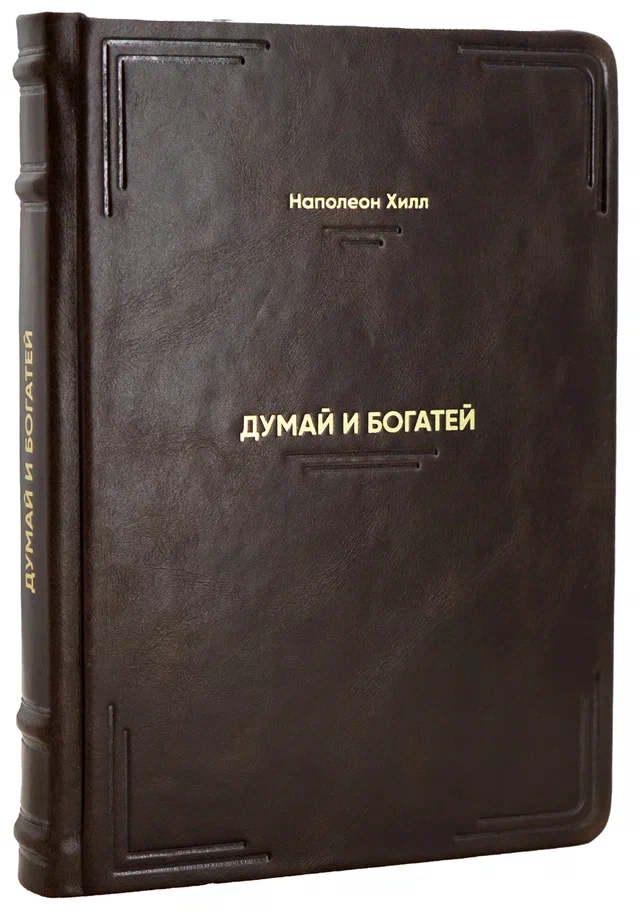 Книга «Думай и богатей»