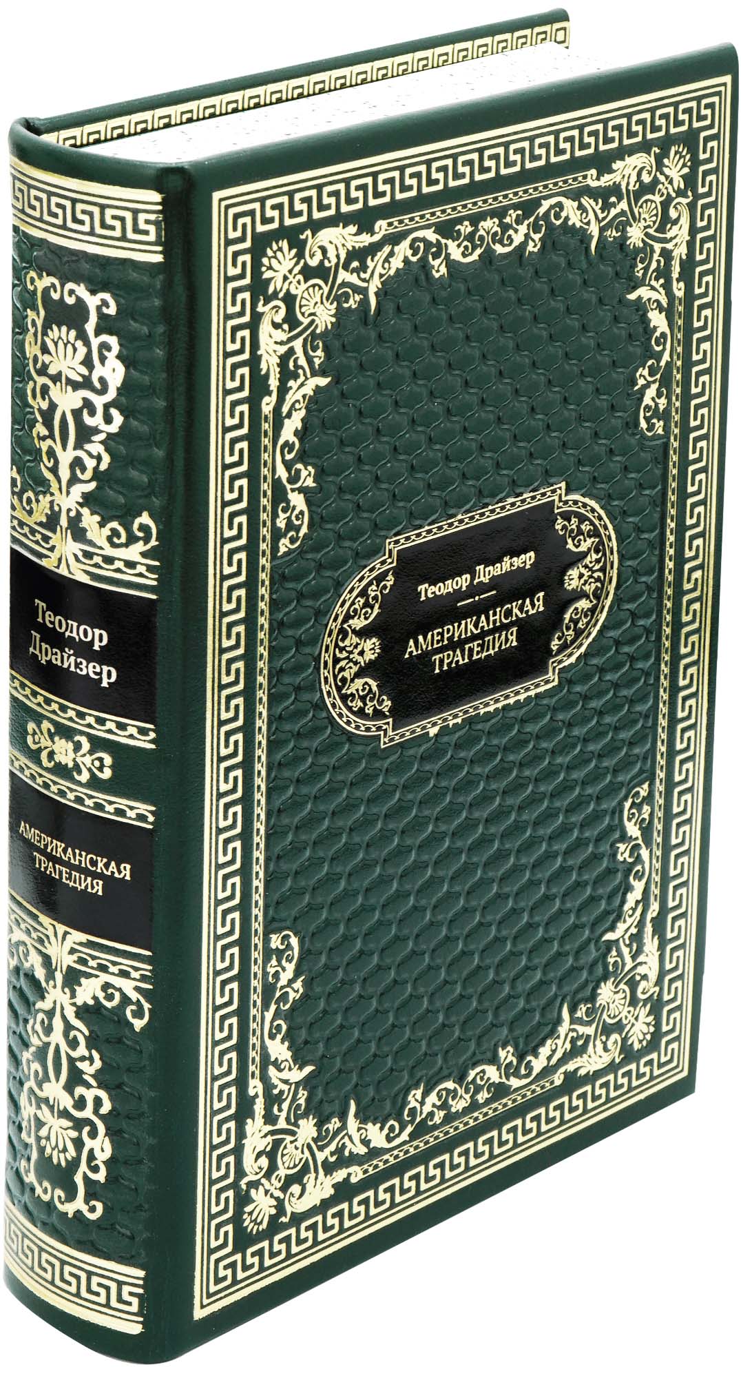 Подарочная книга «Американская трагедия»
