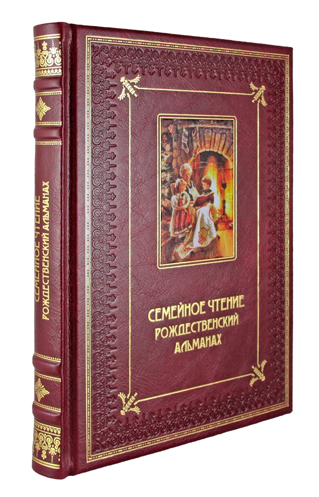 Подарочная книга. Семейное чтение Рождественский альманах в кожаном переплете с тиснением и фотопечатью
