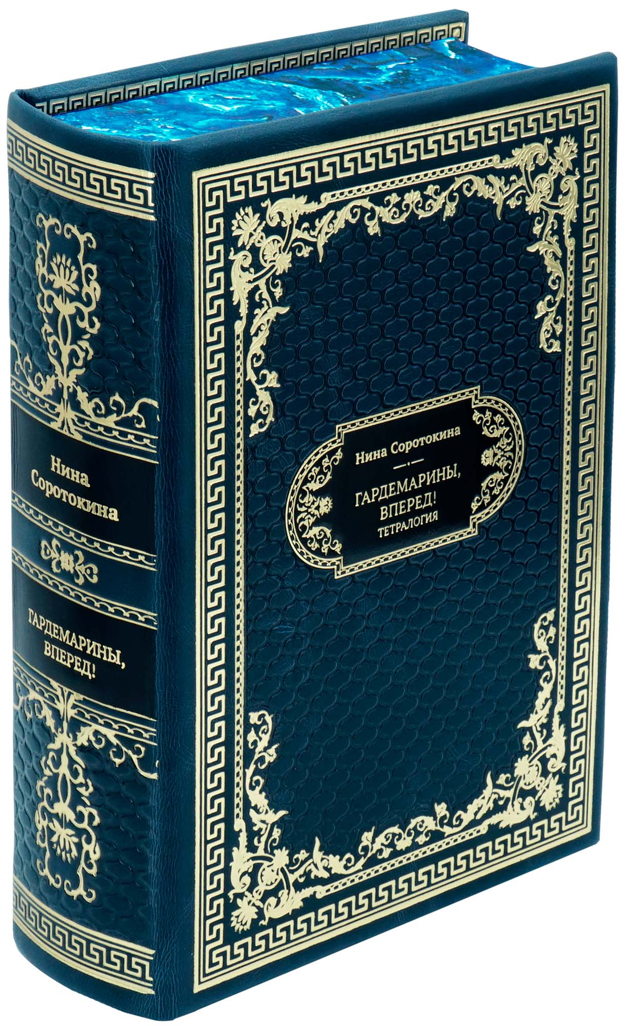 Подарочная книга «Гардемарины, вперед! Тетралогия»
