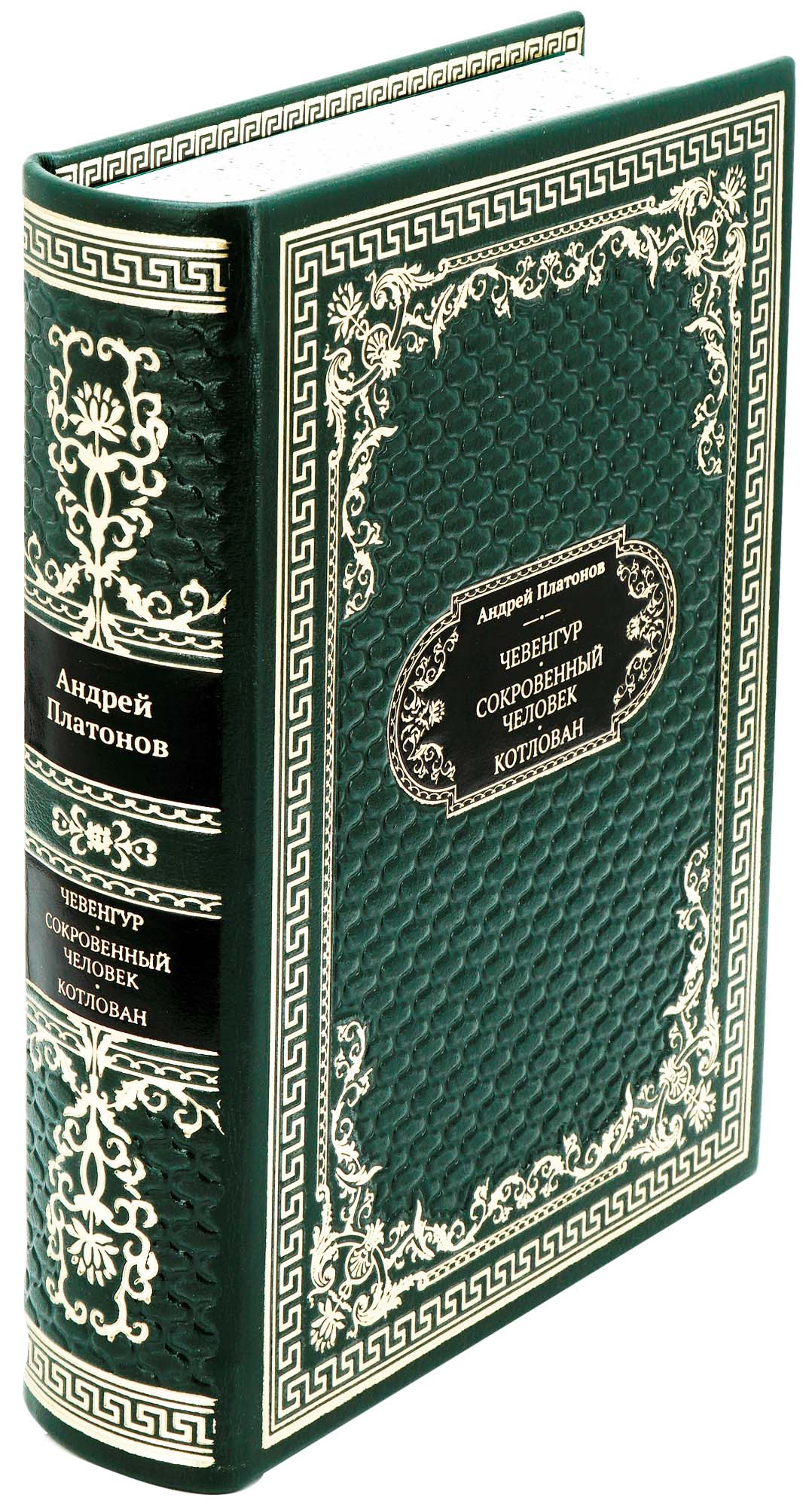 Подарочная книга «Чевенгур. Сокровенный человек. Котлован»