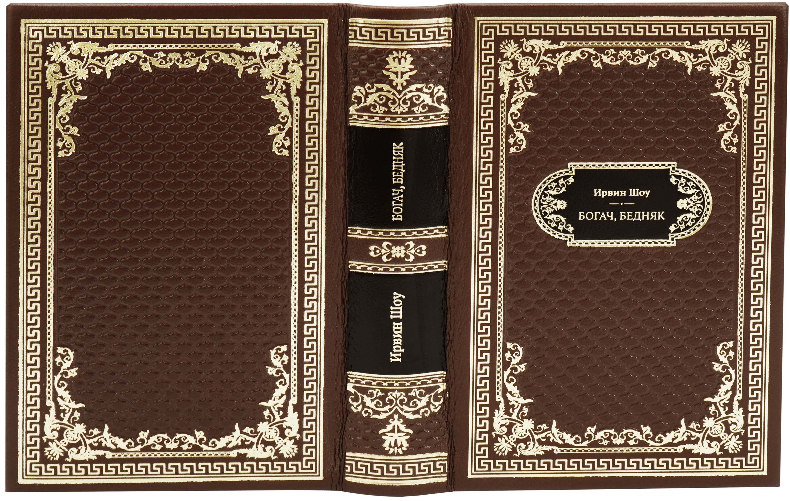Подарочная книга «Богач, бедняк»
