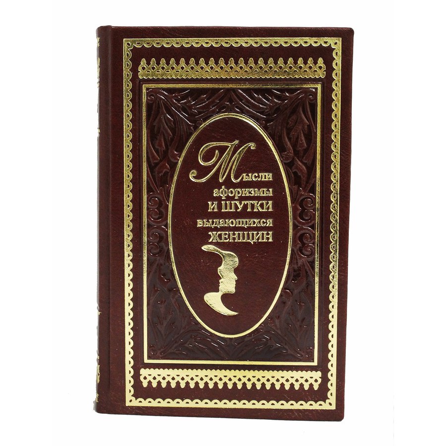 Мысли, афоризмы и шутки выдающихся женщин. К.В. Душенко подарочная книга.