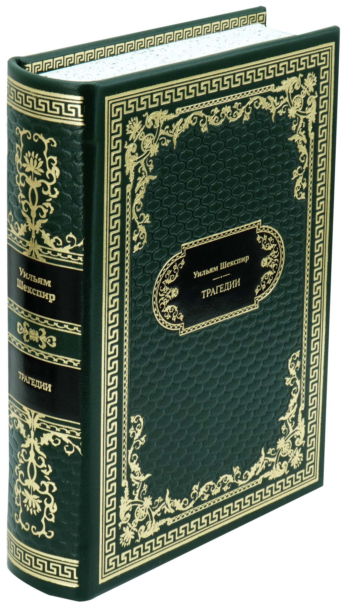 Шекспир У., Подарочная книга «Уильям Шекспир. Трагедии»