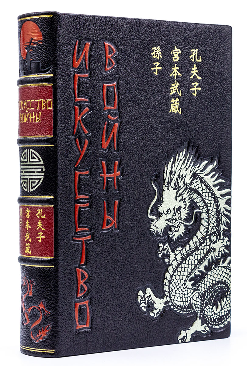 Подарочная книга «Искусство войны. Сунь-Цзы»