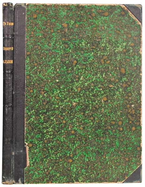 Антикварная книга «Византийский альбом графа А. С. Уварова»