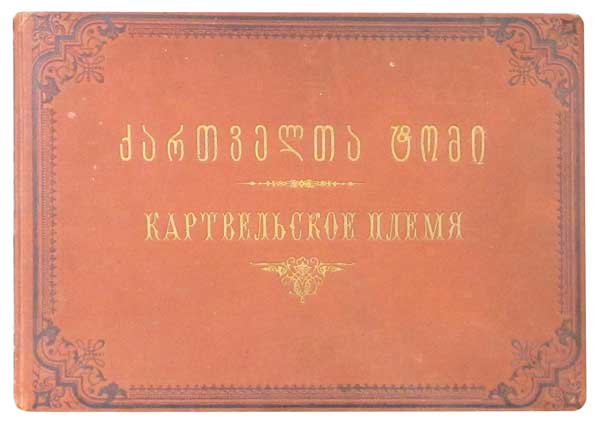 Антикварная книга «Картвельское племя»
