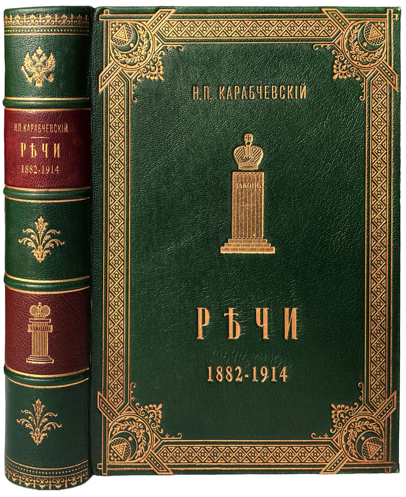 Карабчевский Н.П. «Речи»
