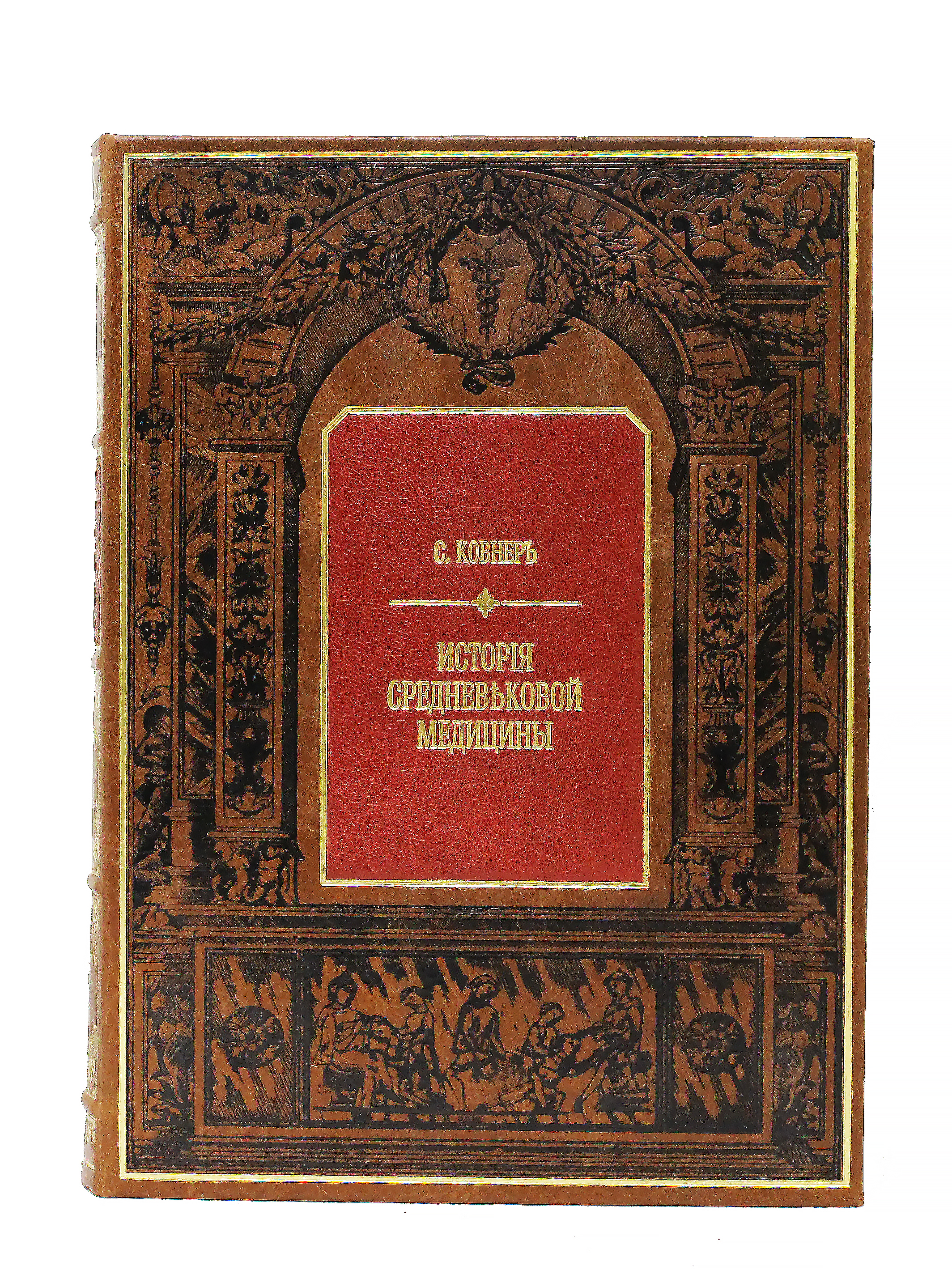 Репринтное издание «История средневековой медицины»