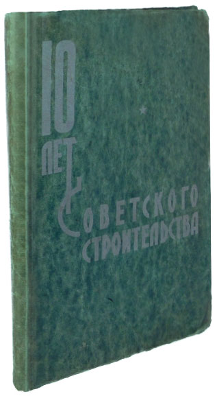 Десять лет советского строительства.Антикварная книга 1927 г.