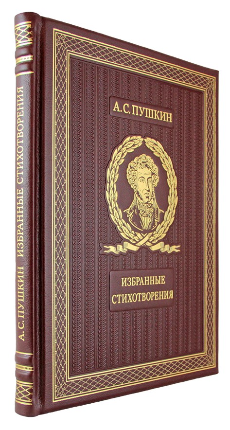 Подарочное издание «Пушкин А.С. Избранные стихотворения с иллюстрациями и комментариями»