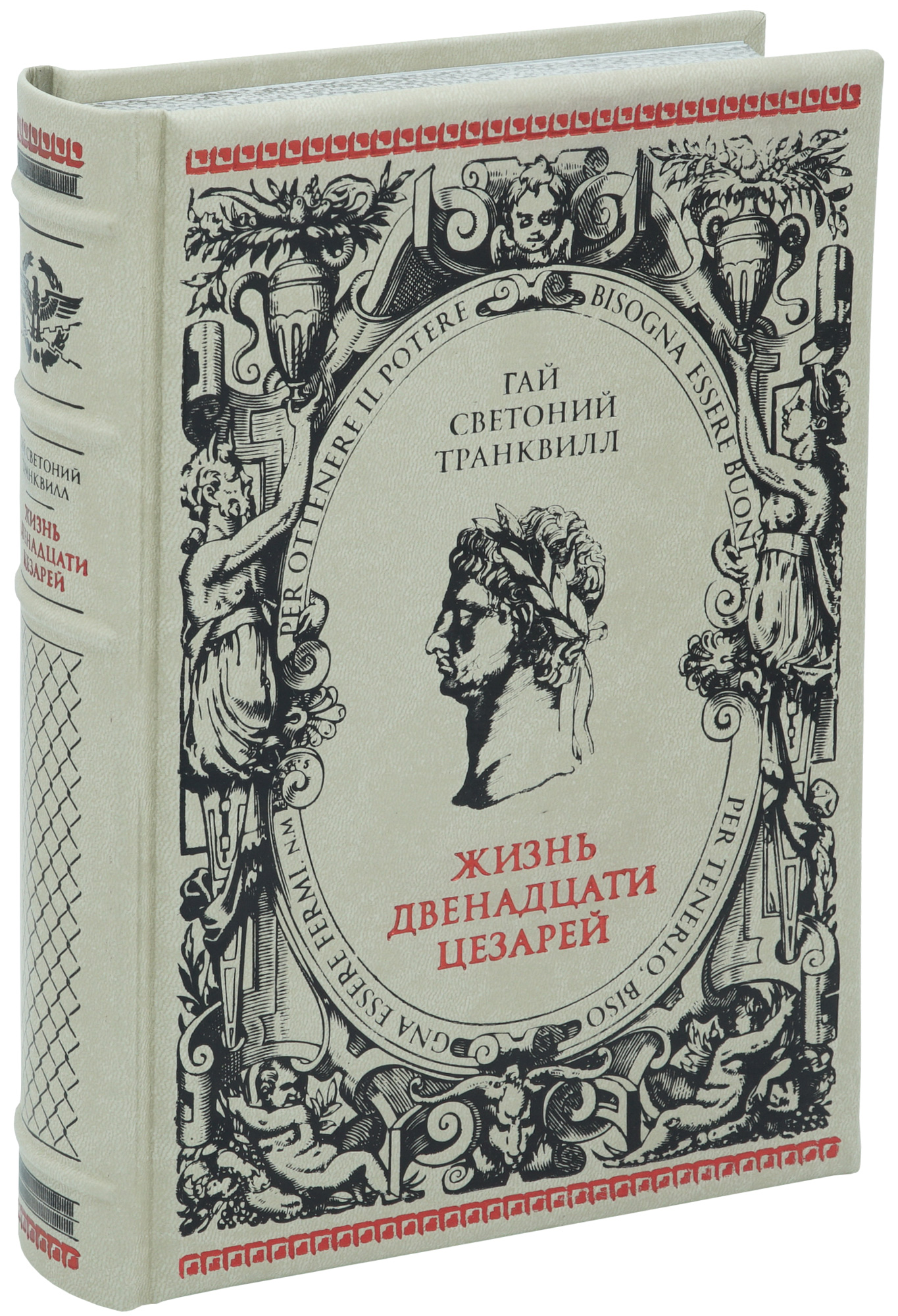 Подарочная книга «Жизнь двенадцати Цезарей»