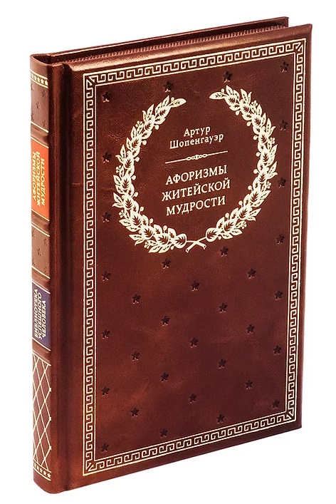 Книга «Афоризмы житейской мудрости»