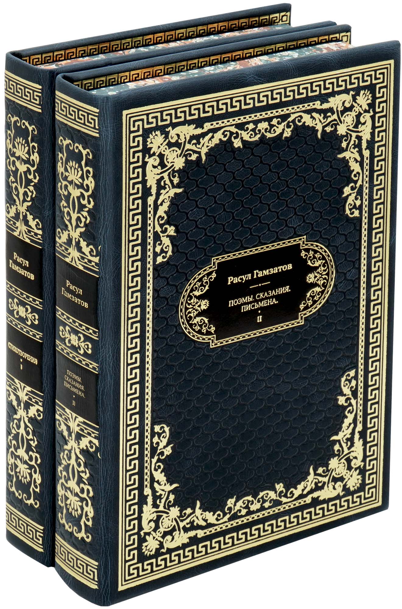 Подарочное издание Р.Гамзатов «Стихотворения.Поэмы.Сказания.Письмена»