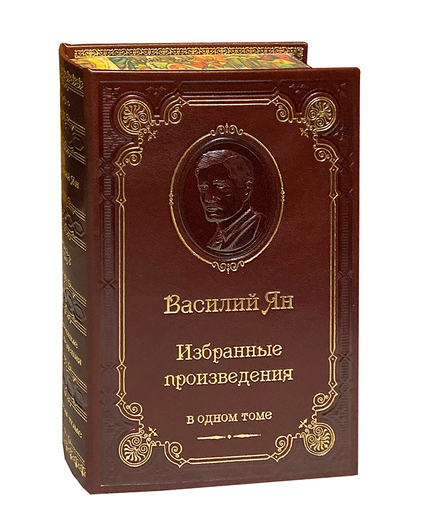 Книга В.Г.Ян «Избранные произведения»