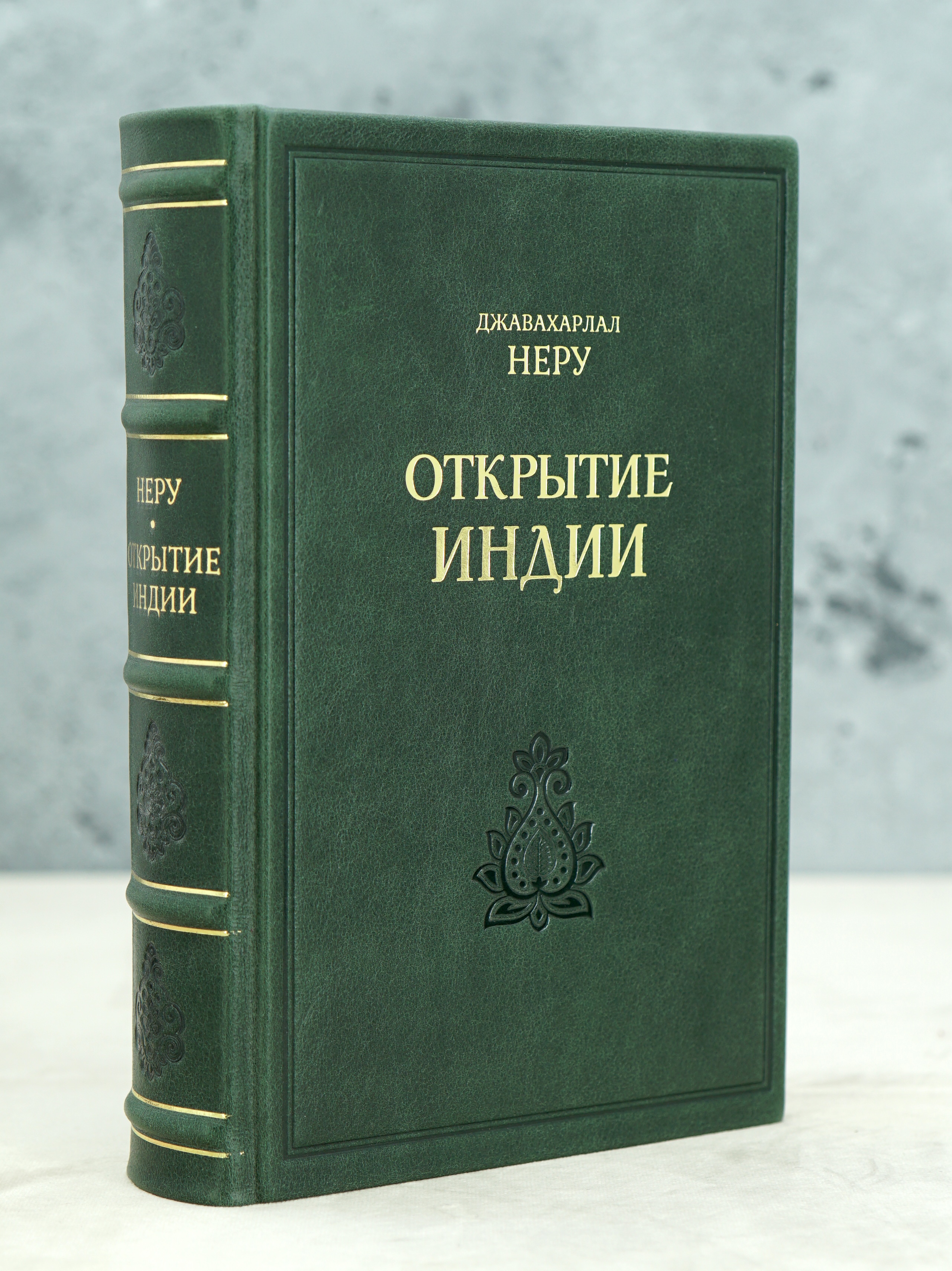 Открытие Индии. Джавахарлал Неру.Издательство 1955 г.