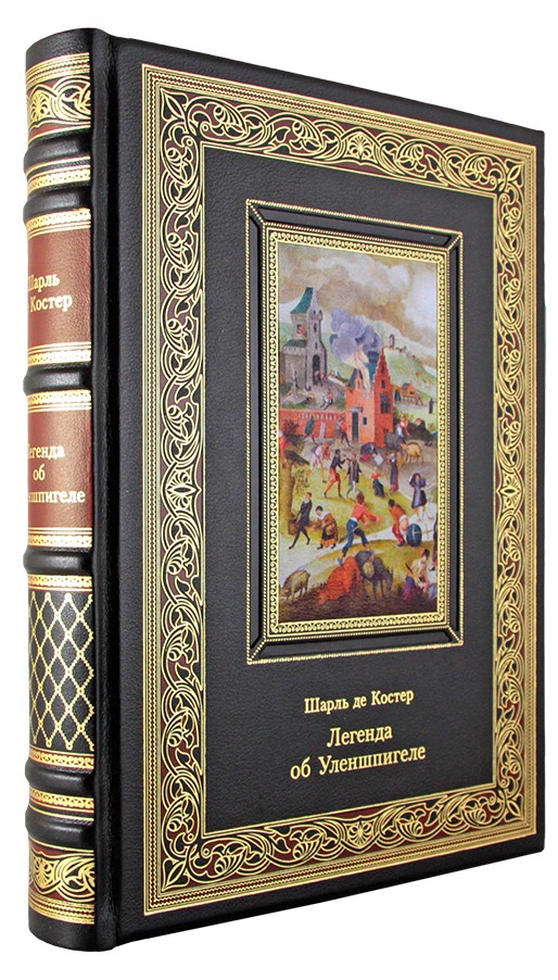 Шарль де Костер , Подарочная книга. Легенда об Уленшпигеле в кожаном переплете с тиснением