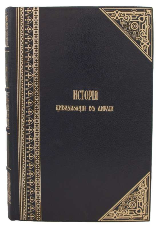 Антикварное издание «История цивилизации в Англии»