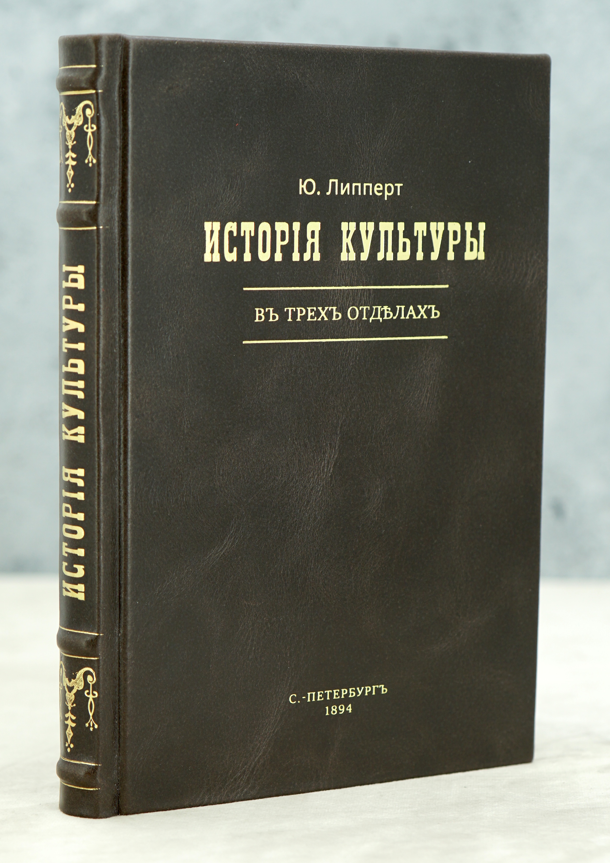 Исторiя культуры Ю.Липперт в 3-х отдълахъ_Антикварная книга 1894 г.