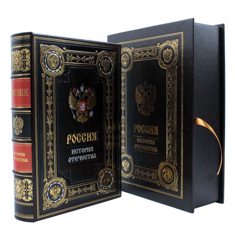 Подарочная книга «Россия. История отечества»