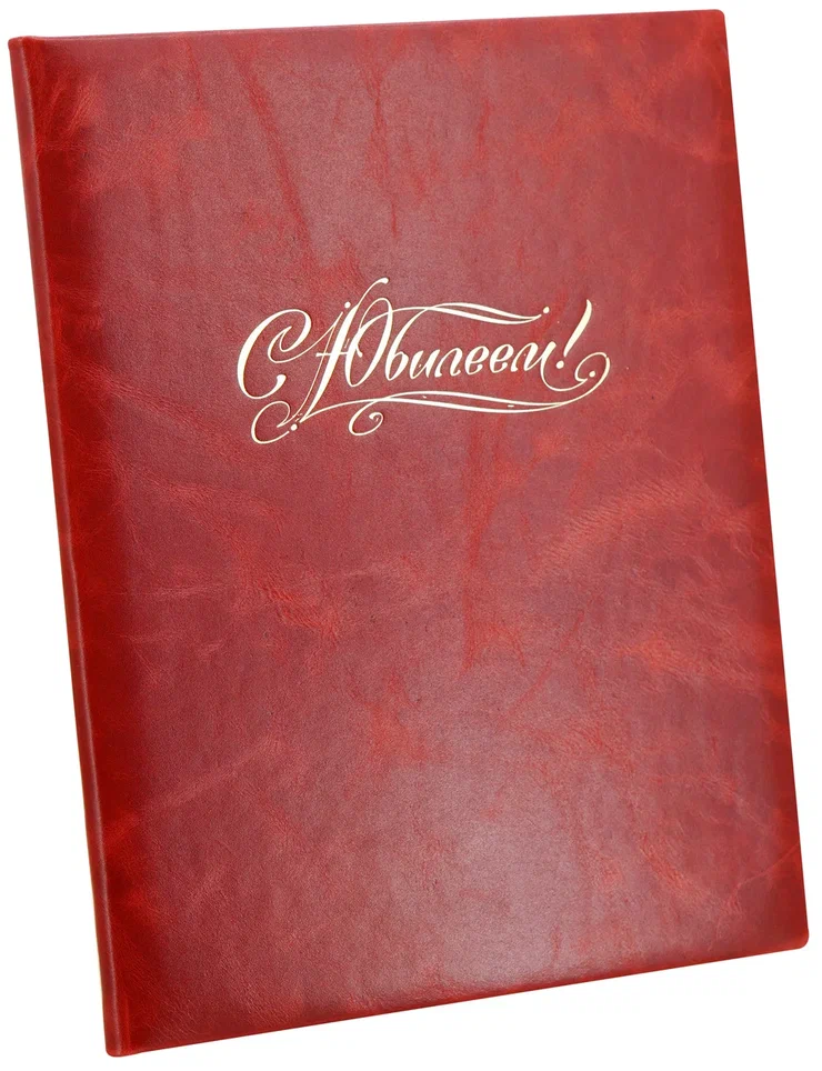 Кожаная папка адресная «С Юбилеем!»