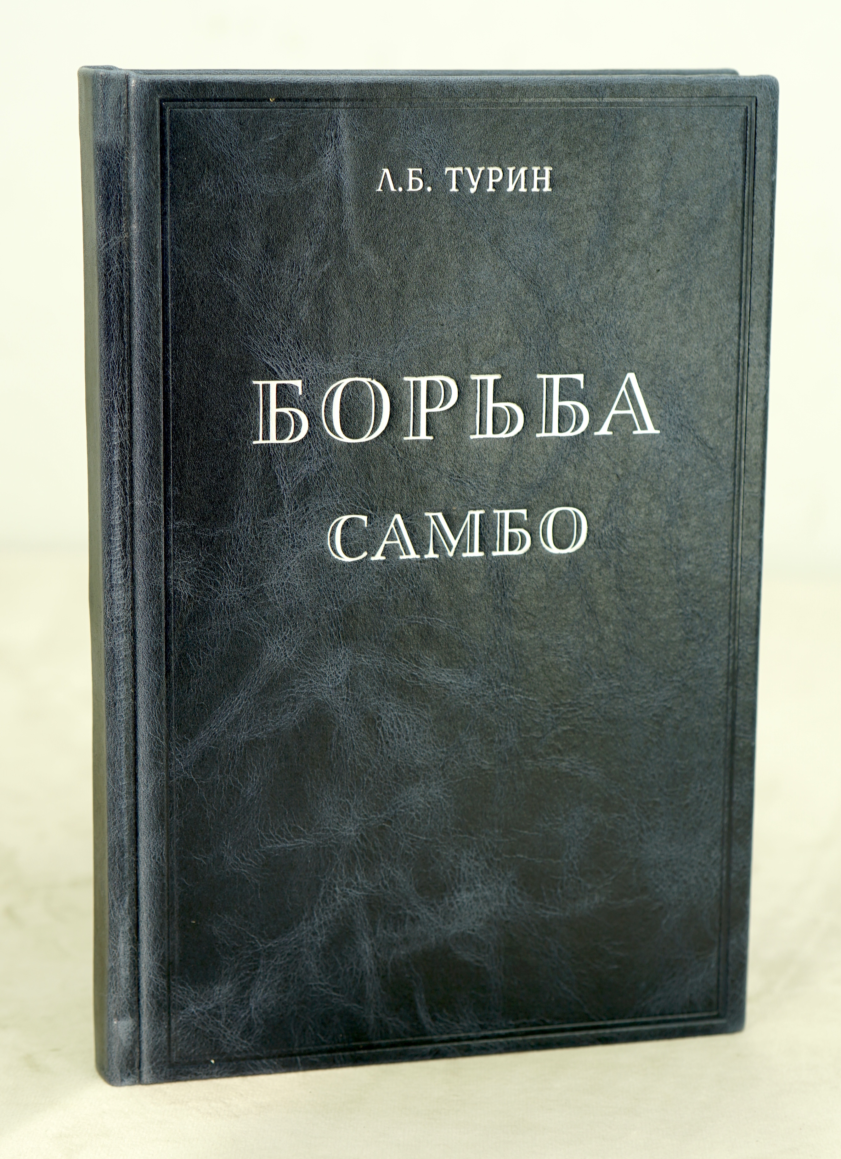 Борьба самбо.Турин Л.Б. Антикварная книга 1963 год.