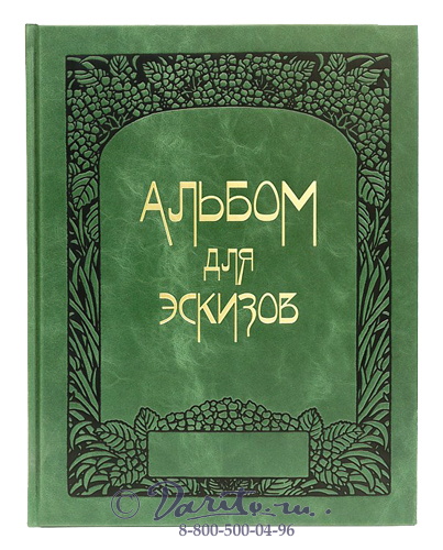 Книга «Альбом для эскизов»