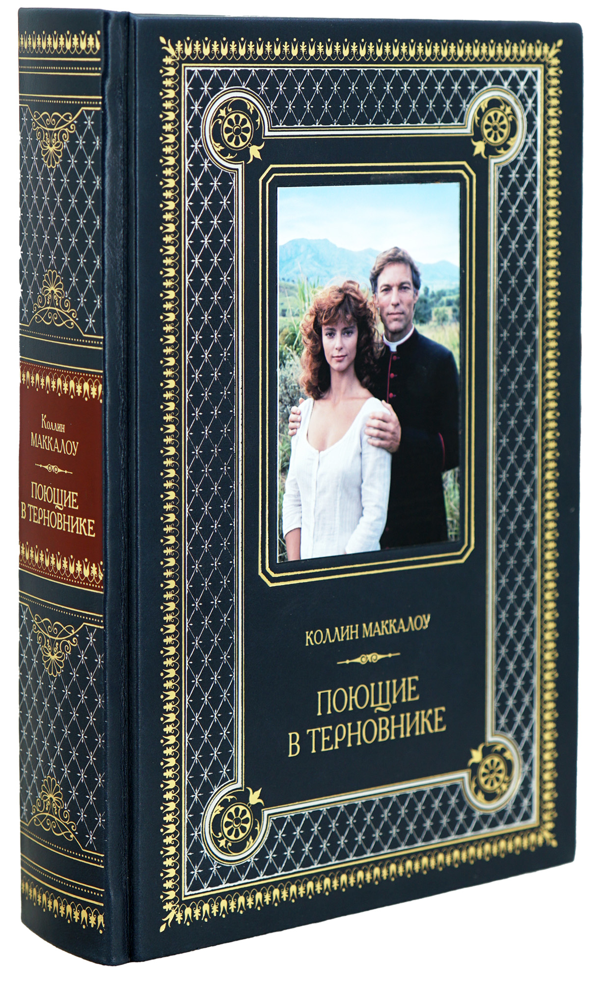 Книга «Поющие в терновнике»