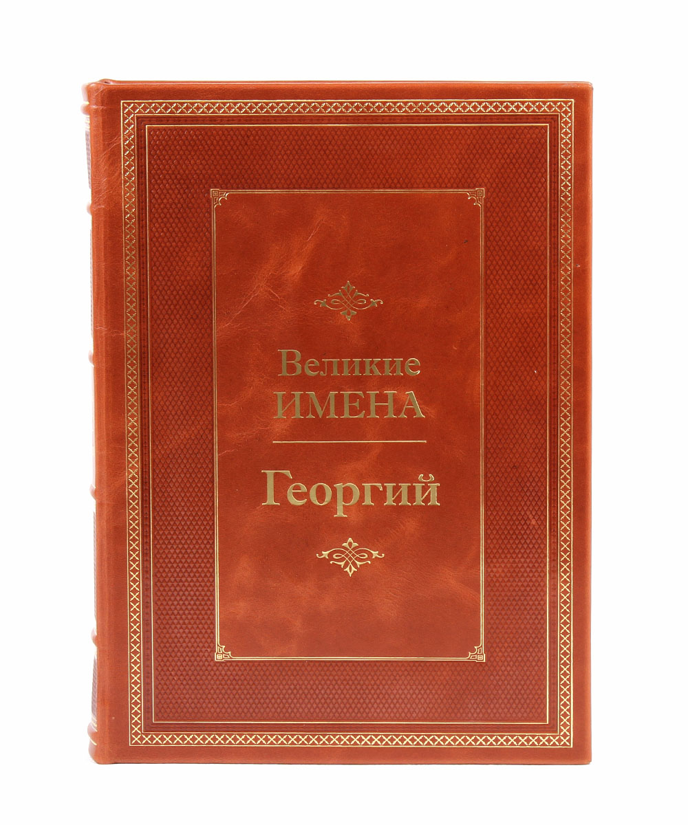 Подарочная книга «Георгий. Великие имена»