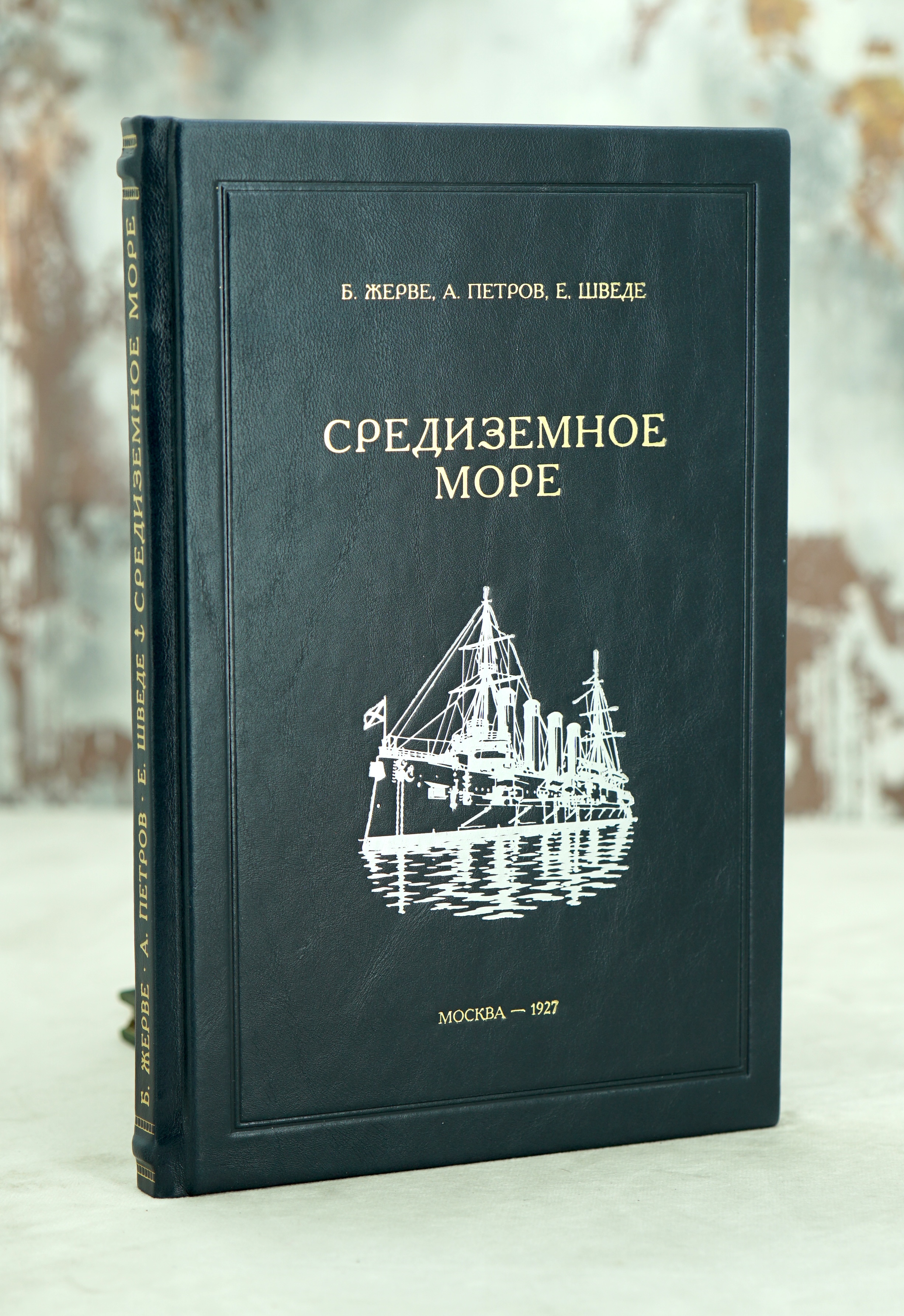 Средиземное море. Политико-стратегический очерк.Антикварная книга 1927 г.