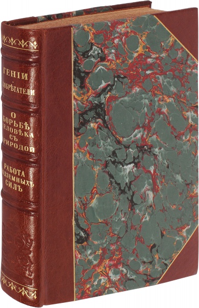 Антикварная книга «Гении-изобретатели и люди труда. О борьбе человека с природой. Работа подземных сил»