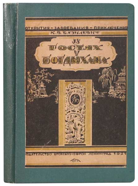 Антикварная книга «В гостях у Богдыхана»