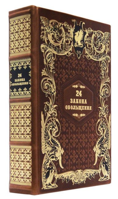 Подарочная книга «24 закона обольщения»