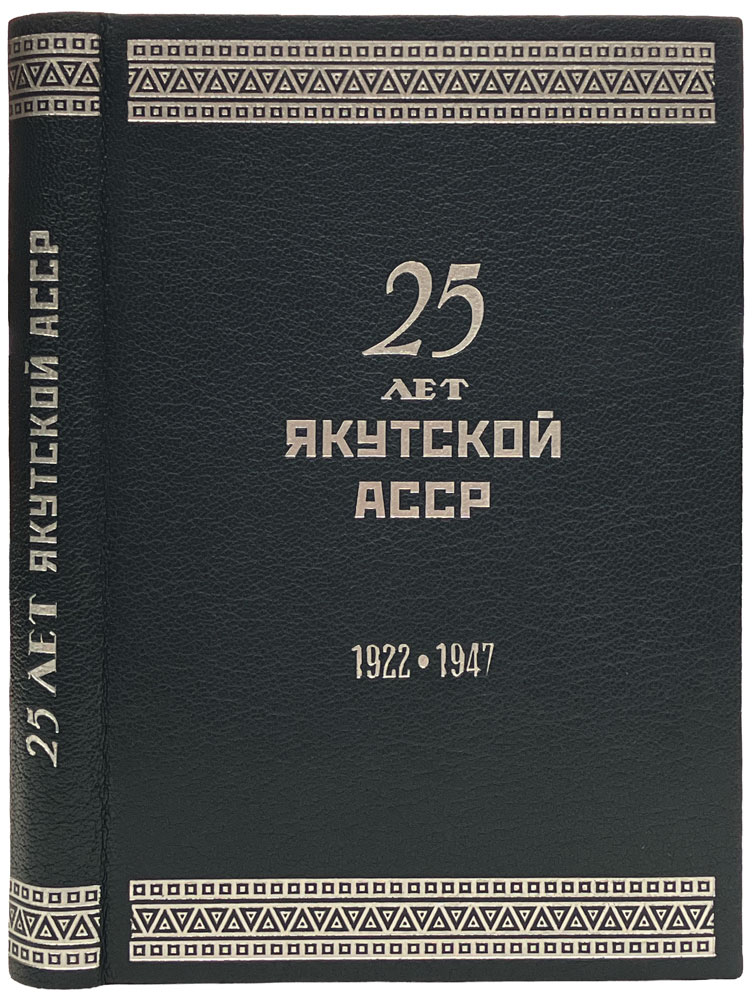 25 лет Якутской АССР. Антикварная книга 1922-1947гг.