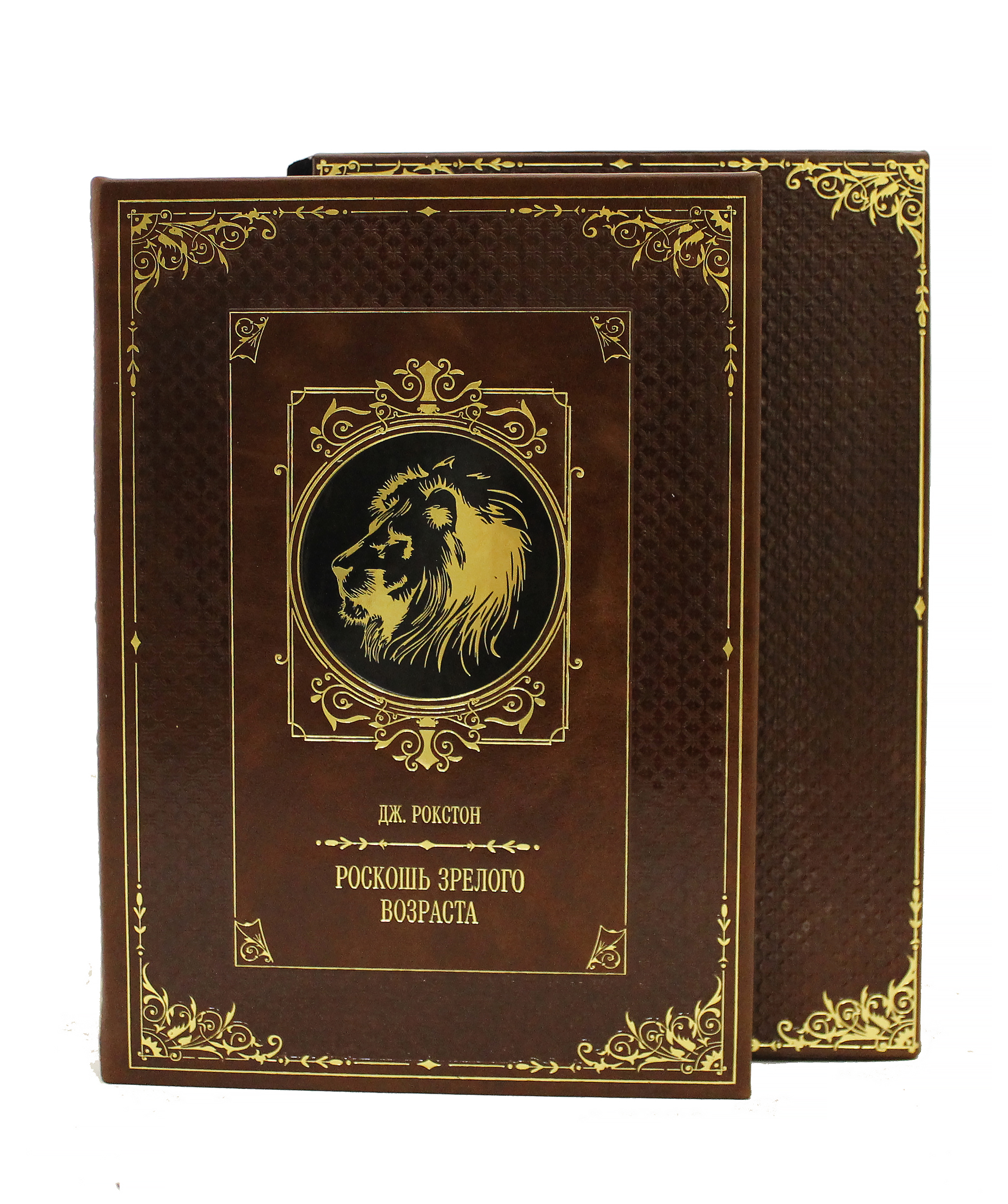 Книга в подарок «Роскошь зрелого возраста»
