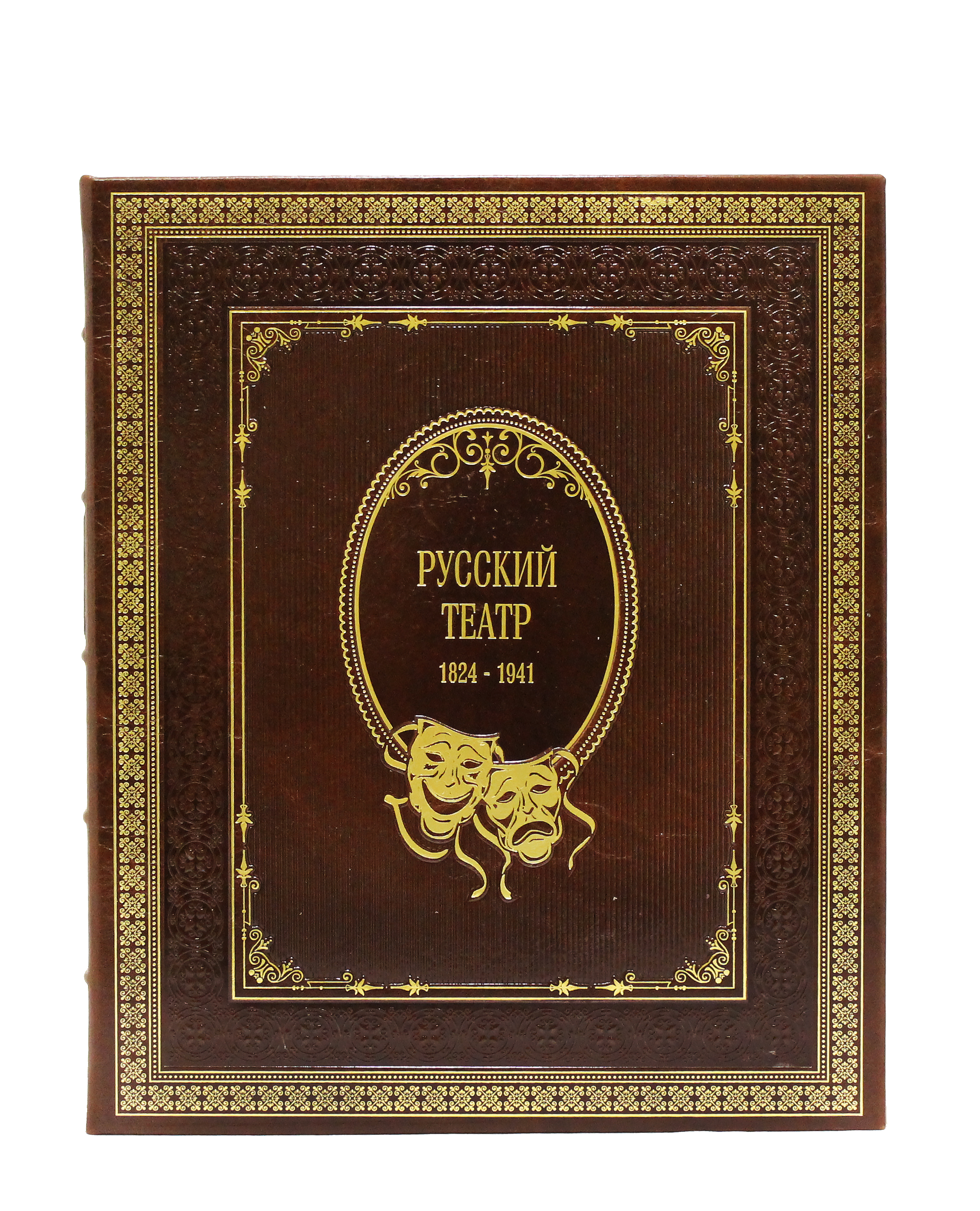 Репринтное издание «Русский театр 1824-1941 гг.»