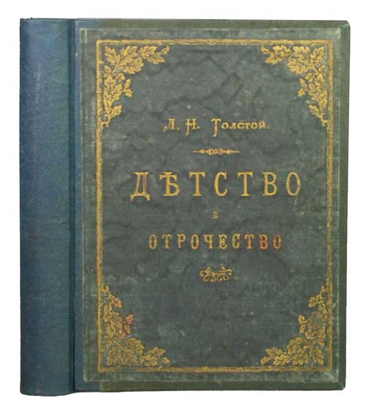 Толстой Л. Н., Антикварная книга «Детство и отрочество»