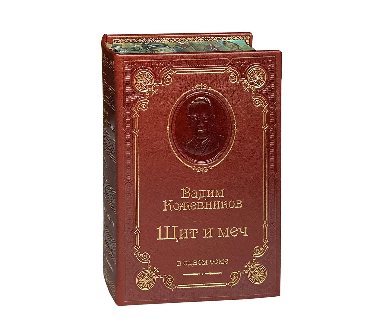 Книга В.М.Кожевников «Щит и меч»